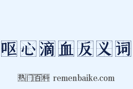 呕心滴血反义词是什么意思的图片